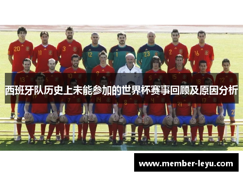 西班牙队历史上未能参加的世界杯赛事回顾及原因分析