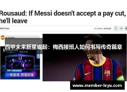西甲未来新星崛起：梅西接班人如何书写传奇篇章