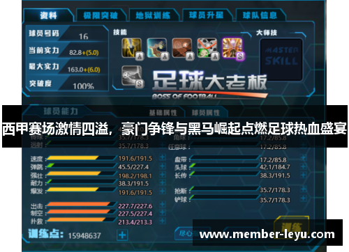 西甲赛场激情四溢，豪门争锋与黑马崛起点燃足球热血盛宴