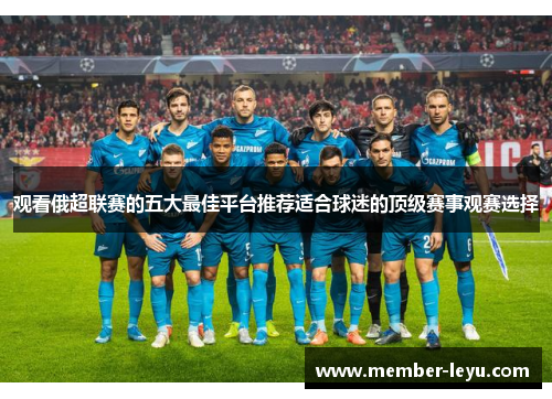 观看俄超联赛的五大最佳平台推荐适合球迷的顶级赛事观赛选择