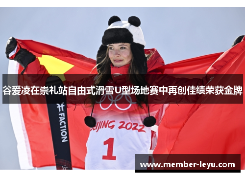 谷爱凌在崇礼站自由式滑雪U型场地赛中再创佳绩荣获金牌