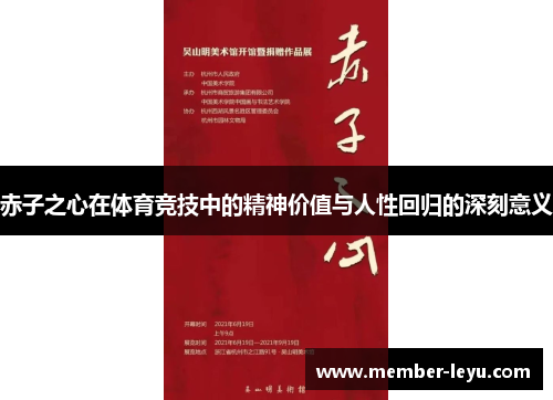 赤子之心在体育竞技中的精神价值与人性回归的深刻意义 赤子之心在体育竞技中的精神价值与人性回归的深刻意义