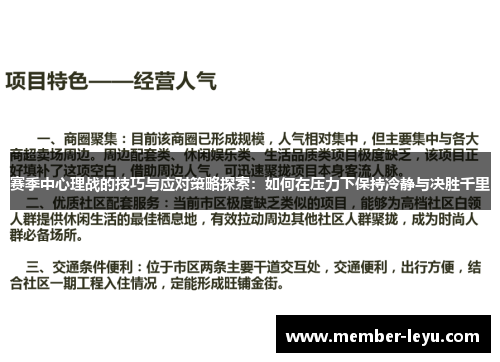赛季中心理战的技巧与应对策略探索：如何在压力下保持冷静与决胜千里