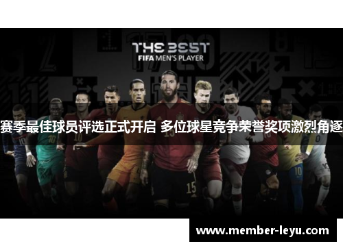 赛季最佳球员评选正式开启 多位球星竞争荣誉奖项激烈角逐