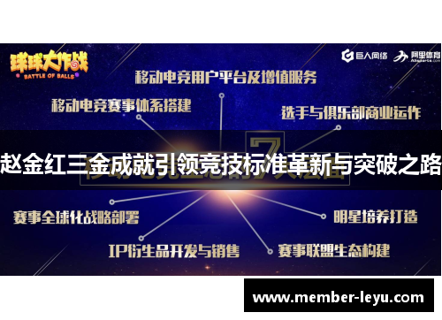 赵金红三金成就引领竞技标准革新与突破之路