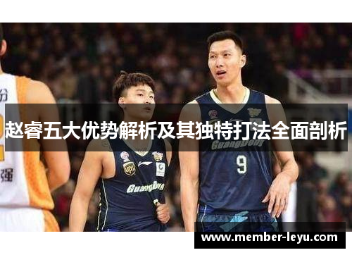赵睿五大优势解析及其独特打法全面剖析 赵睿五大优势解析及其独特打法全面剖析