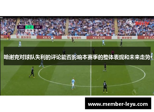 哈谢克对球队失利的评论能否影响本赛季的整体表现和未来走势