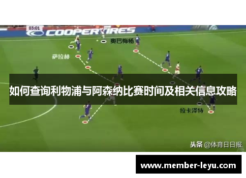 如何查询利物浦与阿森纳比赛时间及相关信息攻略
