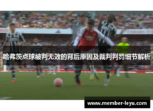 哈弗茨点球被判无效的背后原因及裁判判罚细节解析 哈弗茨点球被判无效的背后原因及裁判判罚细节解析