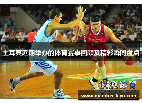 土耳其近期举办的体育赛事回顾及精彩瞬间盘点