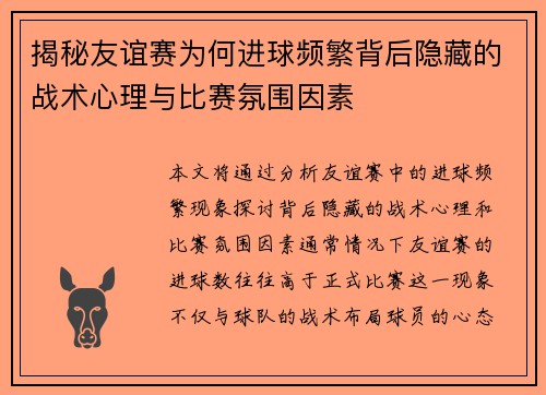 揭秘友谊赛为何进球频繁背后隐藏的战术心理与比赛氛围因素 揭秘友谊赛为何进球频繁背后隐藏的战术心理与比赛氛围因素
