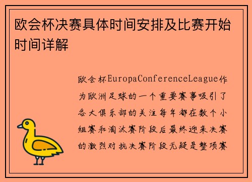 欧会杯决赛具体时间安排及比赛开始时间详解