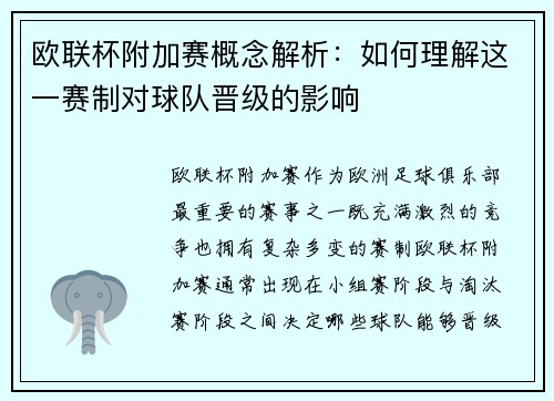 欧联杯附加赛概念解析：如何理解这一赛制对球队晋级的影响