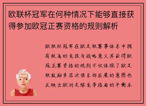 欧联杯冠军在何种情况下能够直接获得参加欧冠正赛资格的规则解析 欧联杯冠军在何种情况下能够直接获得参加欧冠正赛资格的规则解析