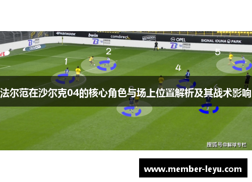 法尔范在沙尔克04的核心角色与场上位置解析及其战术影响