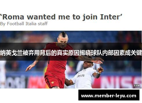 纳英戈兰被弃用背后的真实原因揭晓球队内部因素成关键