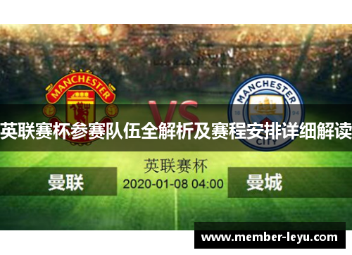 英联赛杯参赛队伍全解析及赛程安排详细解读