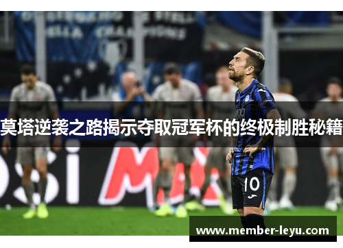 莫塔逆袭之路揭示夺取冠军杯的终极制胜秘籍
