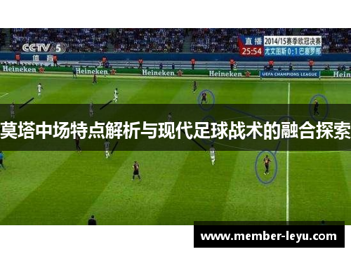 莫塔中场特点解析与现代足球战术的融合探索