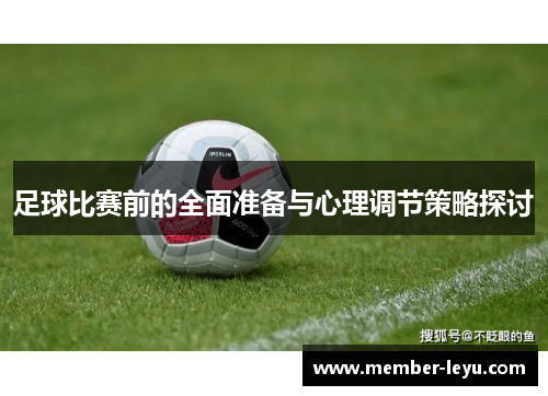 足球比赛前的全面准备与心理调节策略探讨