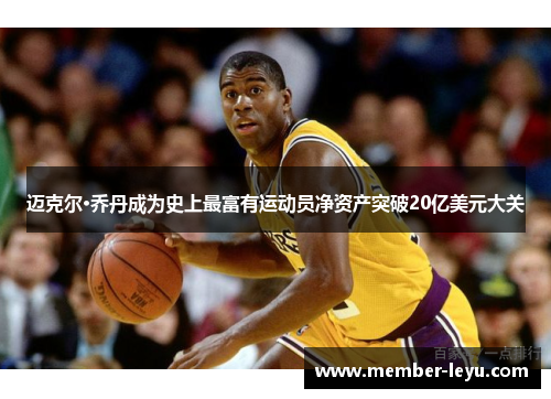 迈克尔·乔丹成为史上最富有运动员净资产突破20亿美元大关 迈克尔·乔丹成为史上最富有运动员净资产突破20亿美元大关