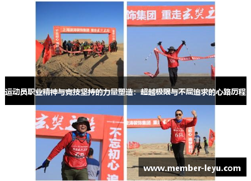 运动员职业精神与竞技坚持的力量塑造:超越极限与不屈追求的心路历程 运动员职业精神与竞技坚持的力量塑造:超越极限与不屈追求的心路历程