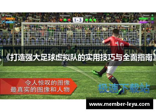 《打造强大足球虚拟队的实用技巧与全面指南》 《打造强大足球虚拟队的实用技巧与全面指南》