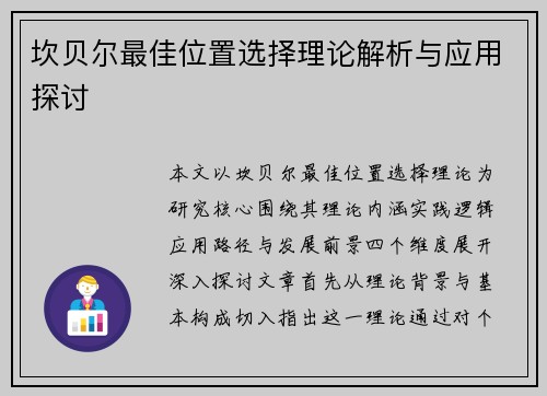 坎贝尔最佳位置选择理论解析与应用探讨 坎贝尔最佳位置选择理论解析与应用探讨