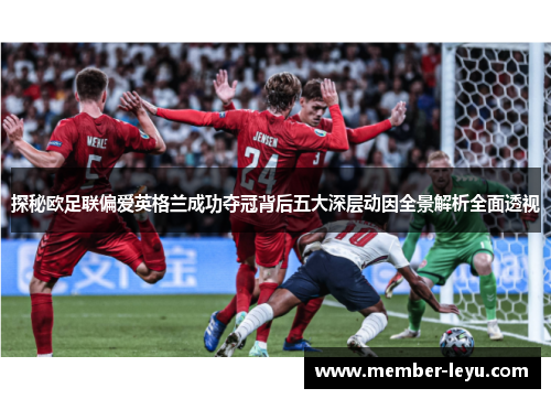 探秘欧足联偏爱英格兰成功夺冠背后五大深层动因全景解析全面透视 探秘欧足联偏爱英格兰成功夺冠背后五大深层动因全景解析全面透视