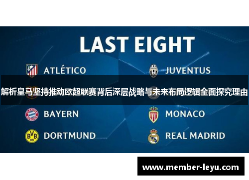 解析皇马坚持推动欧超联赛背后深层战略与未来布局逻辑全面探究理由 解析皇马坚持推动欧超联赛背后深层战略与未来布局逻辑全面探究理由