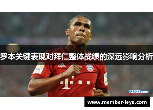 罗本关键表现对拜仁整体战绩的深远影响分析 罗本关键表现对拜仁整体战绩的深远影响分析