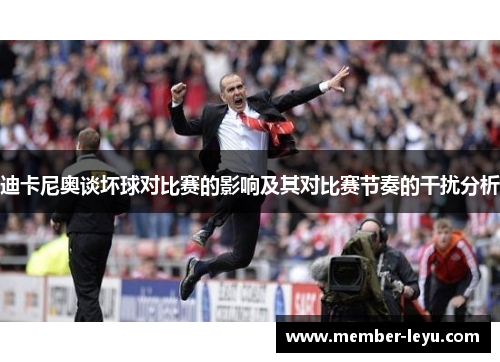 迪卡尼奥谈坏球对比赛的影响及其对比赛节奏的干扰分析 迪卡尼奥谈坏球对比赛的影响及其对比赛节奏的干扰分析