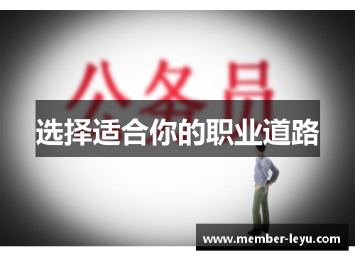 选择适合你的职业道路 选择适合你的职业道路