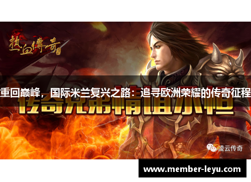 重回巅峰,国际米兰复兴之路:追寻欧洲荣耀的传奇征程 重回巅峰,国际米兰复兴之路:追寻欧洲荣耀的传奇征程