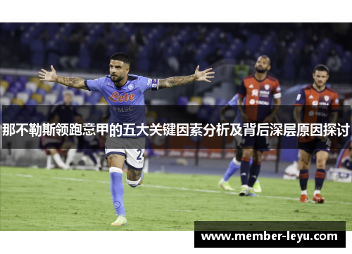 那不勒斯领跑意甲的五大关键因素分析及背后深层原因探讨 那不勒斯领跑意甲的五大关键因素分析及背后深层原因探讨