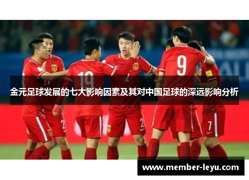 金元足球发展的七大影响因素及其对中国足球的深远影响分析