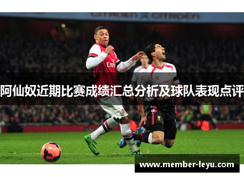 阿仙奴近期比赛成绩汇总分析及球队表现点评