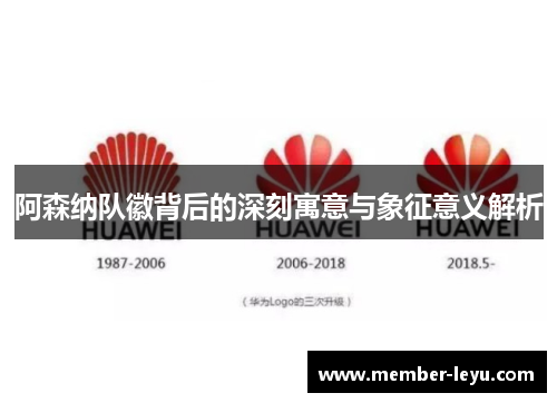 阿森纳队徽背后的深刻寓意与象征意义解析