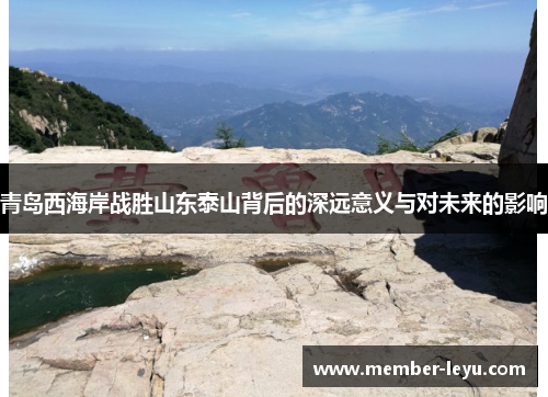 青岛西海岸战胜山东泰山背后的深远意义与对未来的影响