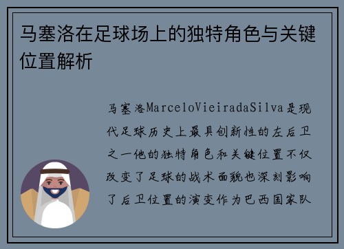 马塞洛在足球场上的独特角色与关键位置解析 马塞洛在足球场上的独特角色与关键位置解析