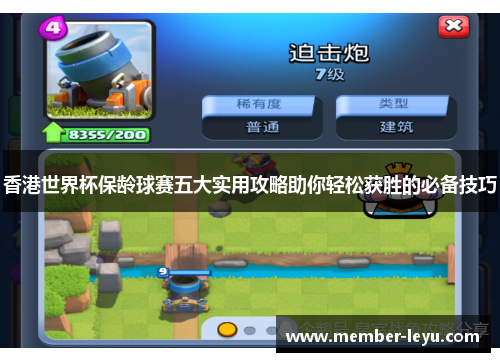 香港世界杯保龄球赛五大实用攻略助你轻松获胜的必备技巧