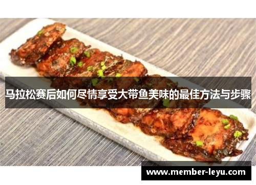 马拉松赛后如何尽情享受大带鱼美味的最佳方法与步骤