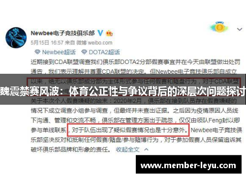 魏震禁赛风波:体育公正性与争议背后的深层次问题探讨 魏震禁赛风波:体育公正性与争议背后的深层次问题探讨