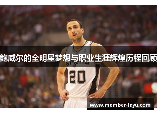 鲍威尔的全明星梦想与职业生涯辉煌历程回顾 鲍威尔的全明星梦想与职业生涯辉煌历程回顾