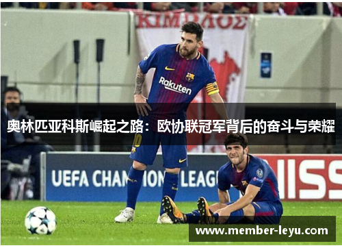 奥林匹亚科斯崛起之路:欧协联冠军背后的奋斗与荣耀 奥林匹亚科斯崛起之路:欧协联冠军背后的奋斗与荣耀