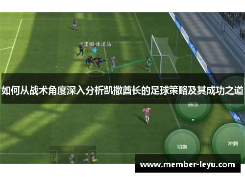 如何从战术角度深入分析凯撒酋长的足球策略及其成功之道