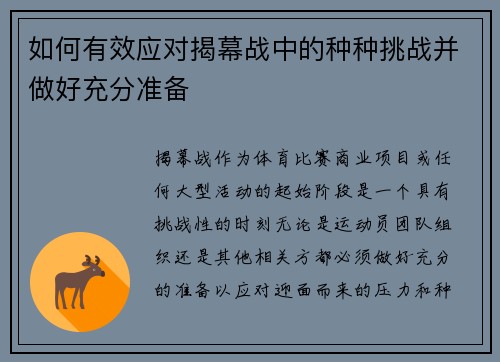 如何有效应对揭幕战中的种种挑战并做好充分准备