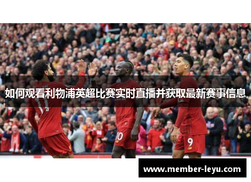 如何观看利物浦英超比赛实时直播并获取最新赛事信息