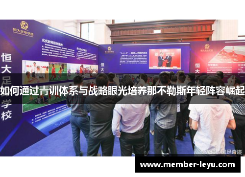 如何通过青训体系与战略眼光培养那不勒斯年轻阵容崛起