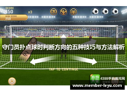 守门员扑点球时判断方向的五种技巧与方法解析